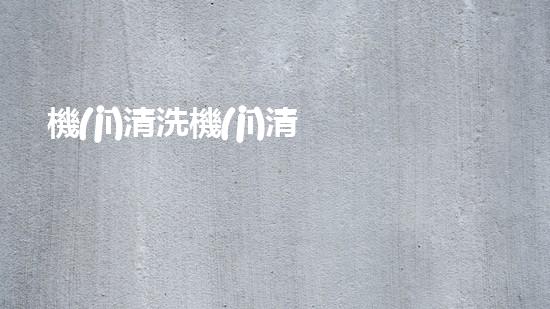 機(jī)清洗機(jī)清淤工程的重要性與技術(shù)創(chuàng)新揭示環(huán)境保護(hù)的新方向！